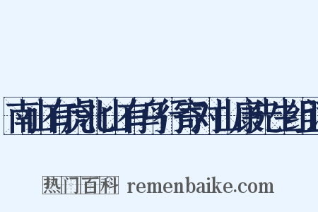 南山有虎北山有鸟行寄对山康先生组词是什么意思的图片
